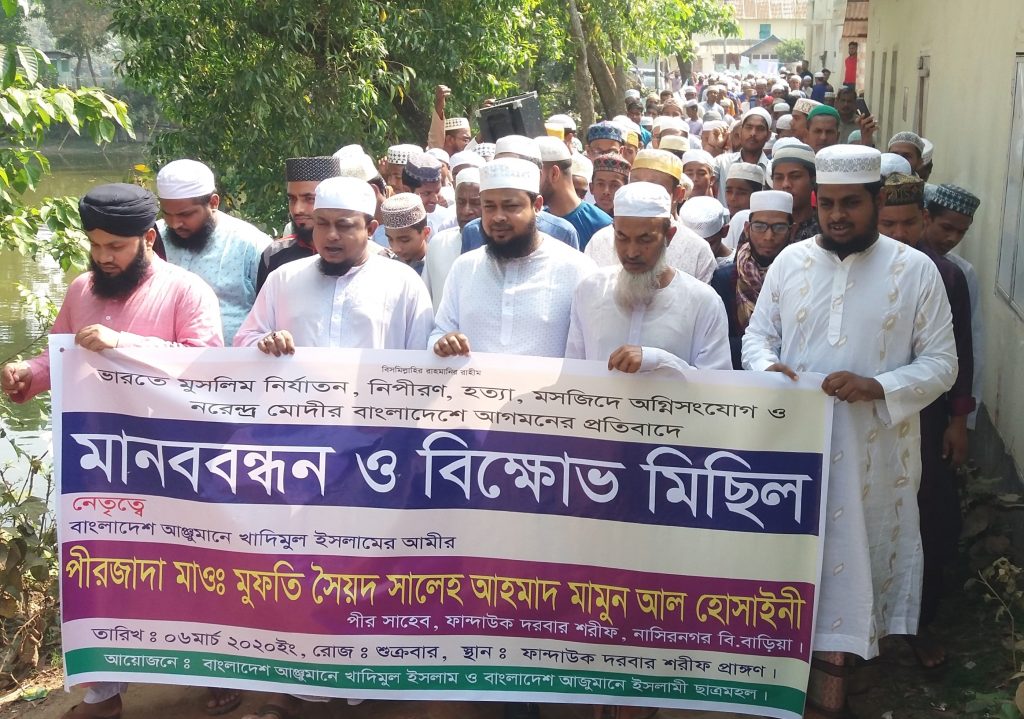 দিল্লিতে মুসলিম হত্যা ও নরেন্দ্র মোদির বাংলাদেশে আগমনের  প্রতিবাদে নাসিরনগরে বিক্ষোভ মিছিল ও মানববন্ধন