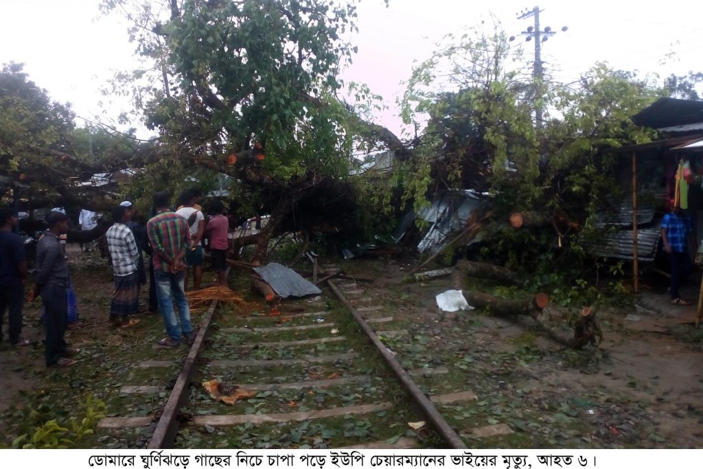 ডোমারে ঘুর্ণিঝড়ে গাছের নিচে চাপা পড়ে ইউপি চেয়ারম্যানের ভাইয়ের মৃত্যু, আহত ৬