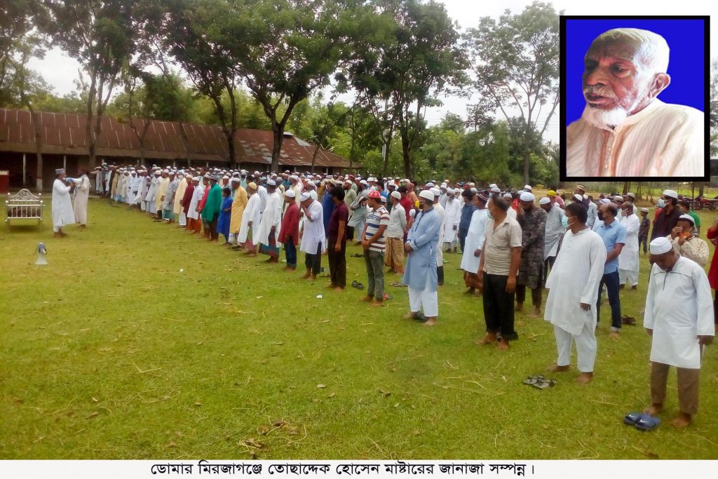 ডোমার মিরজাগঞ্জে তোছাদ্দেক হোসেন মাস্টারের জানাজা সম্পন্ন