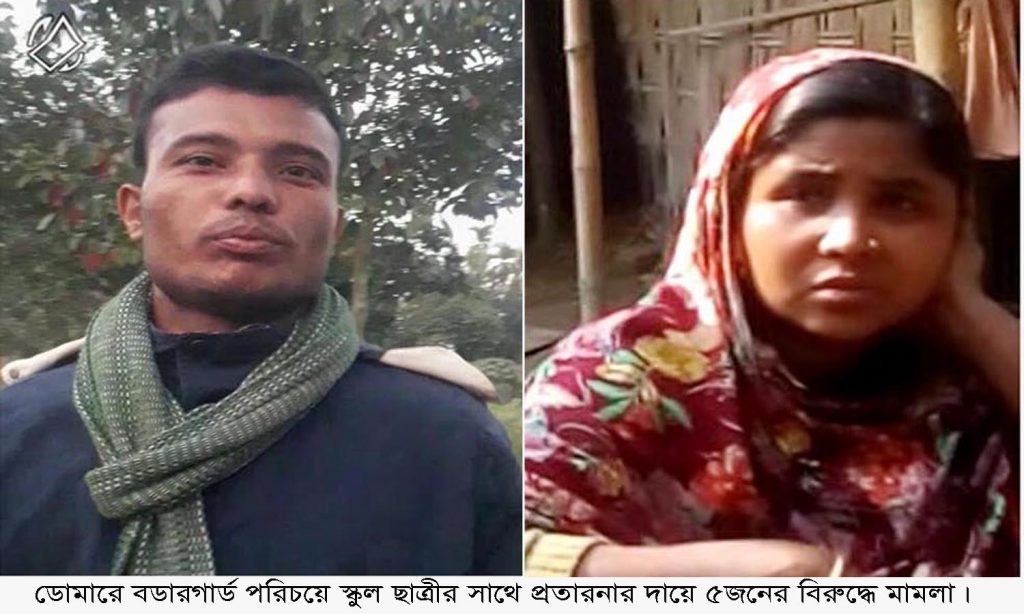 ডোমারে বর্ডারগার্ড পরিচয়ে স্কুল ছাত্রীর সঙ্গে প্রতারণার দায়ে ৫জনের বিরুদ্ধে মামলা