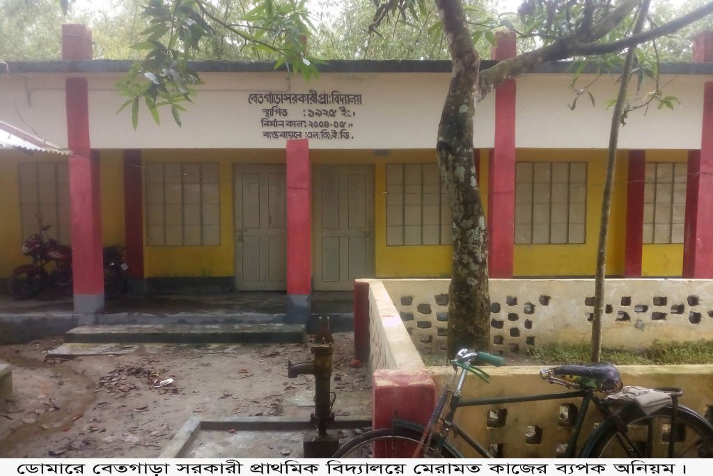 ডোমারে বেতগাড়া সরকারি প্রাথমিক বিদ্যালয় মেরামত কাজে ব্যাপক অনিয়ম।
