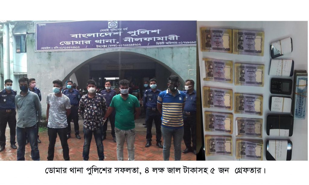 ডোমার থানা পুলিশের সফলতা, ৪ লক্ষ জাল টাকাসহ ৫ জন গ্রেফতার