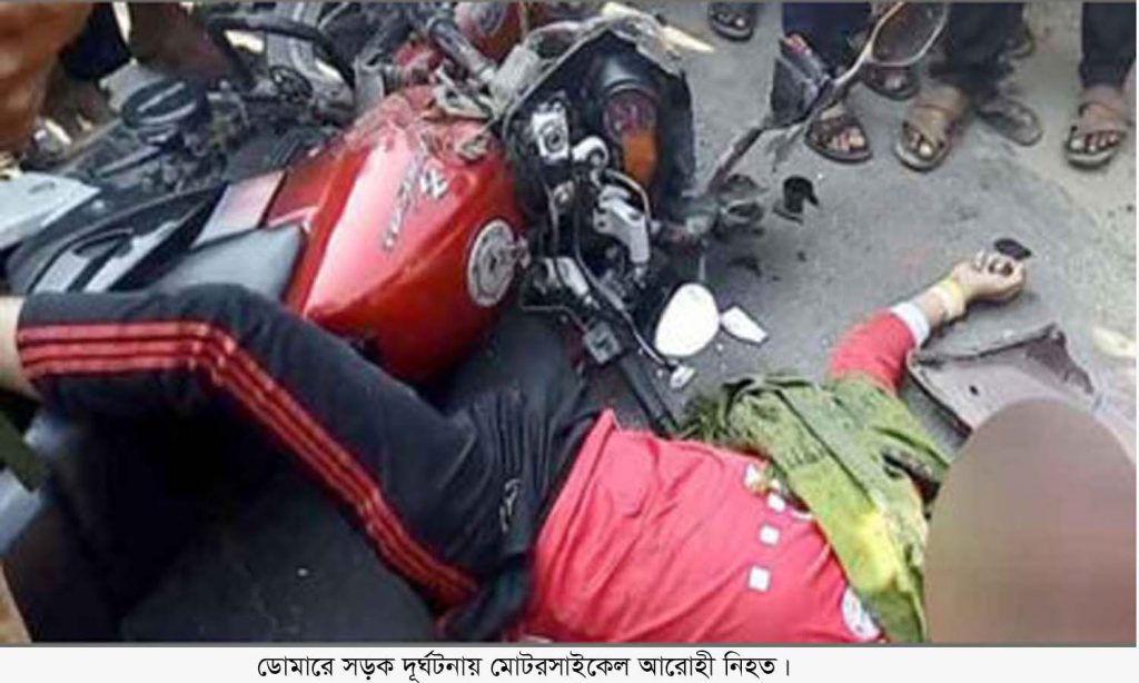 ডোমারে সড়ক দুর্ঘটনায় মোটরসাইকেল আরোহী নিহত