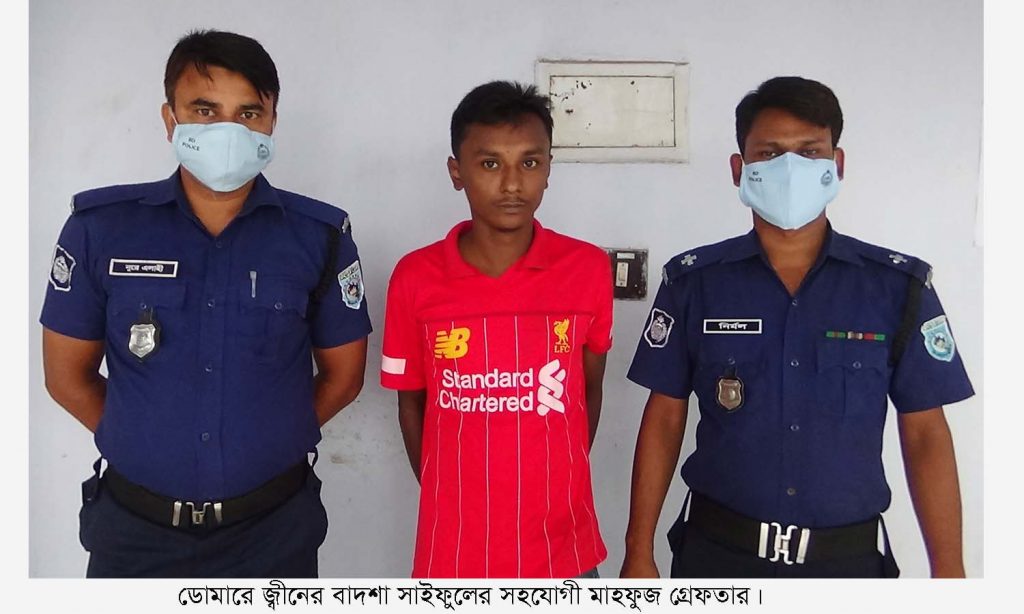 ডোমারে জ্বীনের বাদশা সাইফুলের সহযোগী মাহফুজ গ্রেফতার