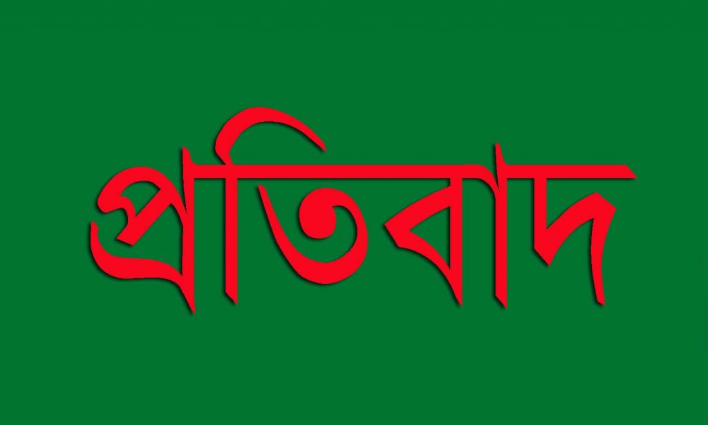 ডোমারে ফেসবুকে মিথ্যা পোস্ট দেওয়ার প্রতিবাদ