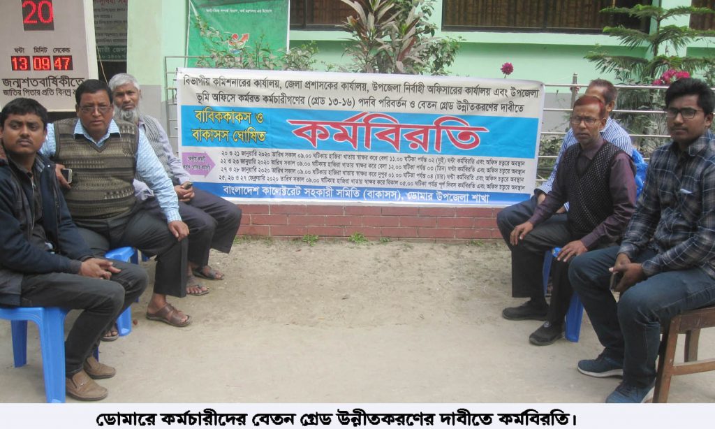 ডোমারে কর্মচারীদের বেতন গ্রেড উন্নীতকরণের দাবিতে কর্মবিরতি