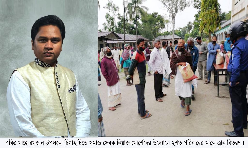 পবিত্র মাহে রমজান উপলক্ষে চিলাহাটিতে নিয়াজ মোর্শেদের উদ্যোগে  ২শ’ পরিবারের মাঝে ত্রাণ বিতরণ